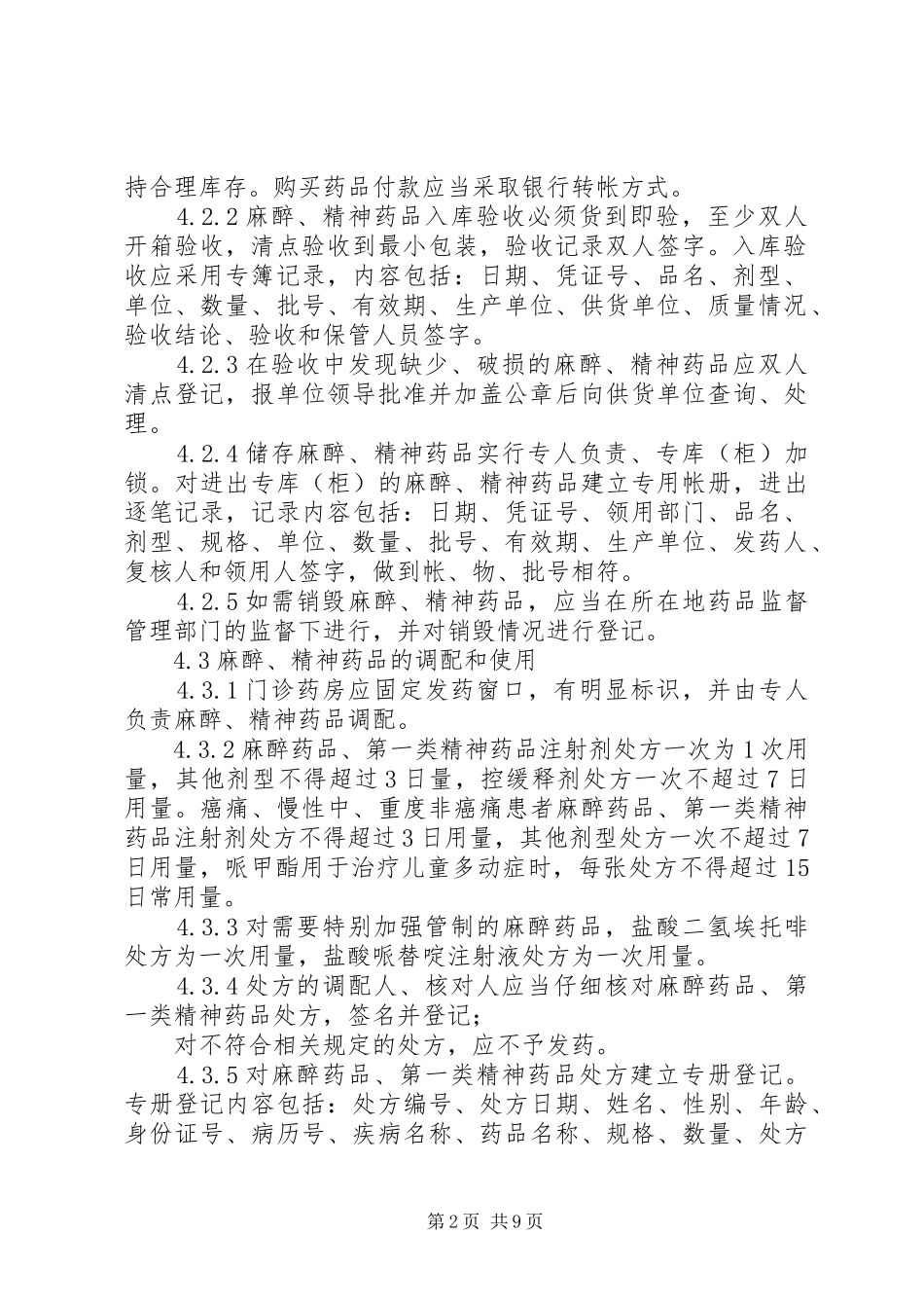 特殊药品的管理规章制度 _第2页