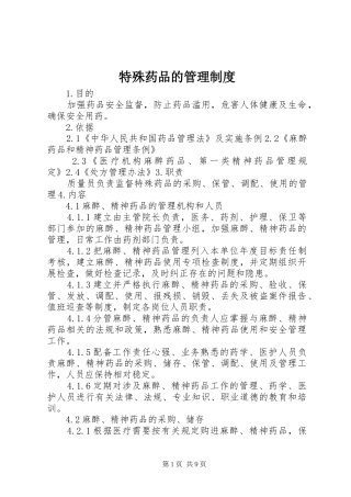 特殊药品的管理规章制度 