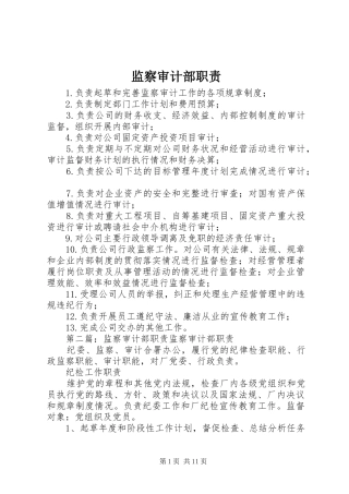 监察审计部职责要求