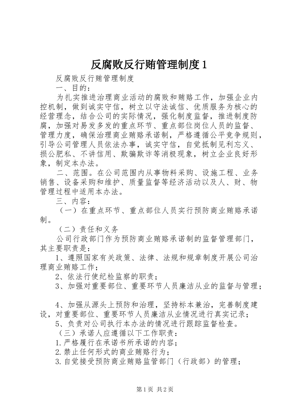 反腐败反行贿管理规章制度1_第1页