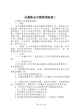 反腐败反行贿管理规章制度1