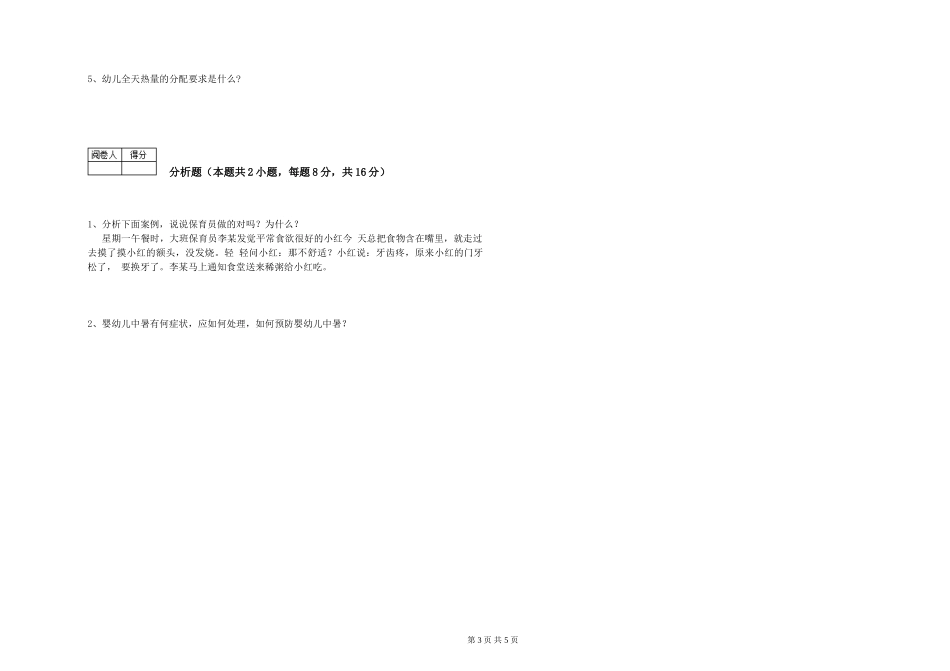 2024年五级保育员综合检测试题C卷-附解析_第3页