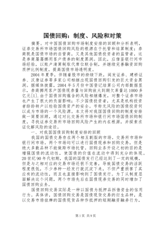 国债回购：规章制度、风险和对策