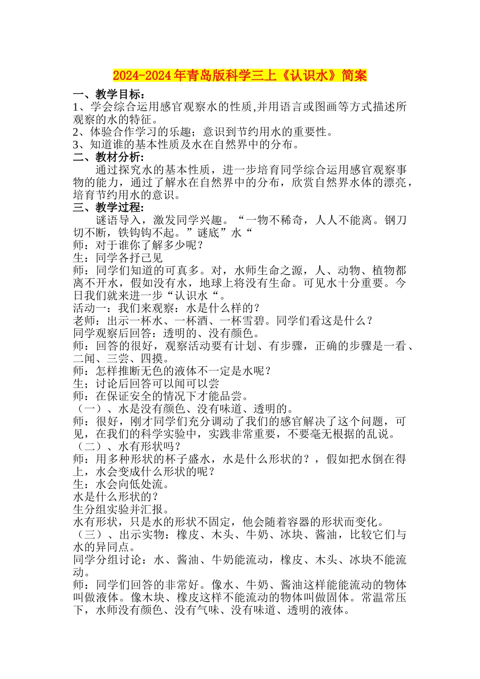 2024-2024年青岛版科学三上《认识水》简案_第1页