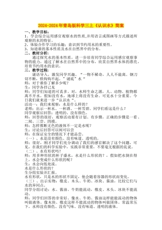 2024-2024年青岛版科学三上《认识水》简案