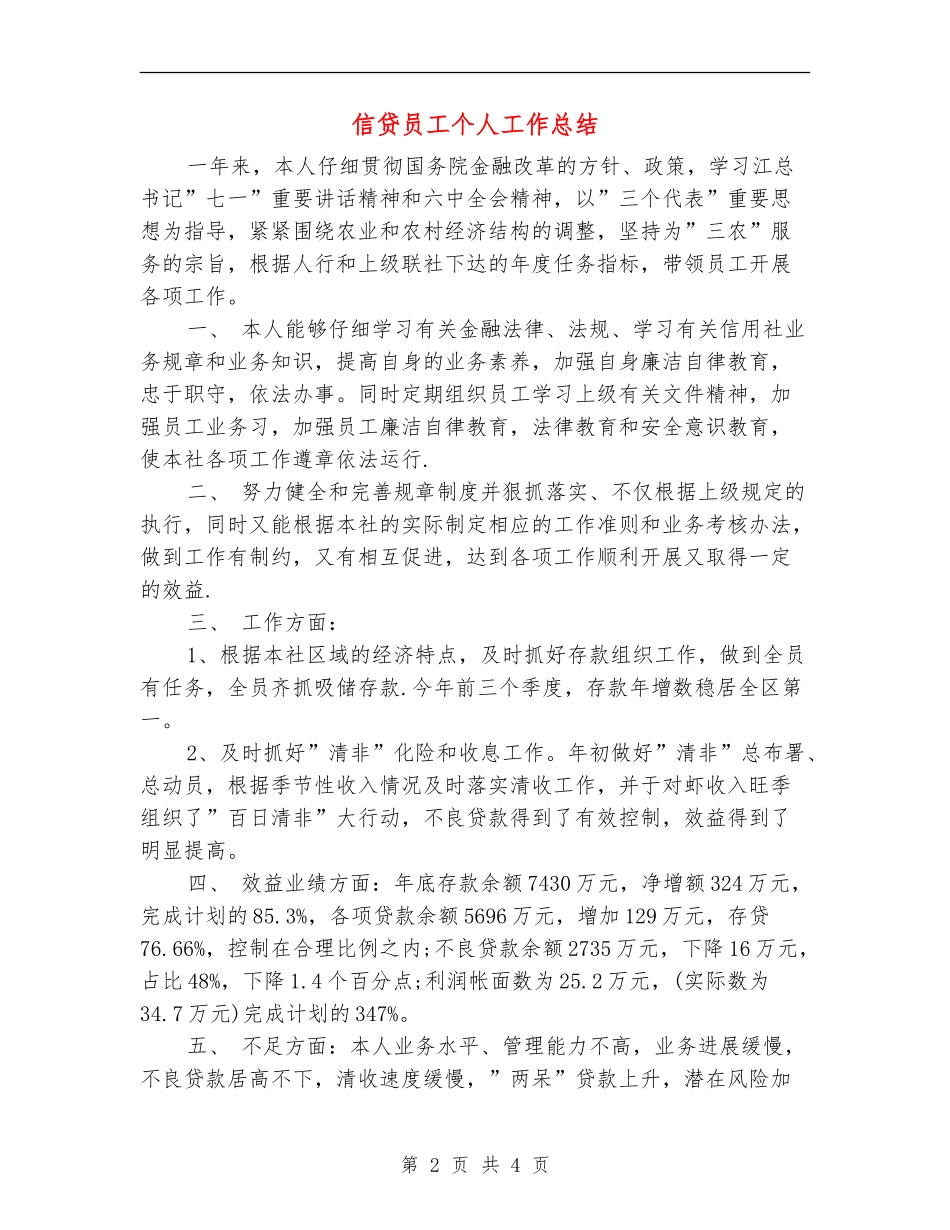 信贷员工个人工作总结_第2页