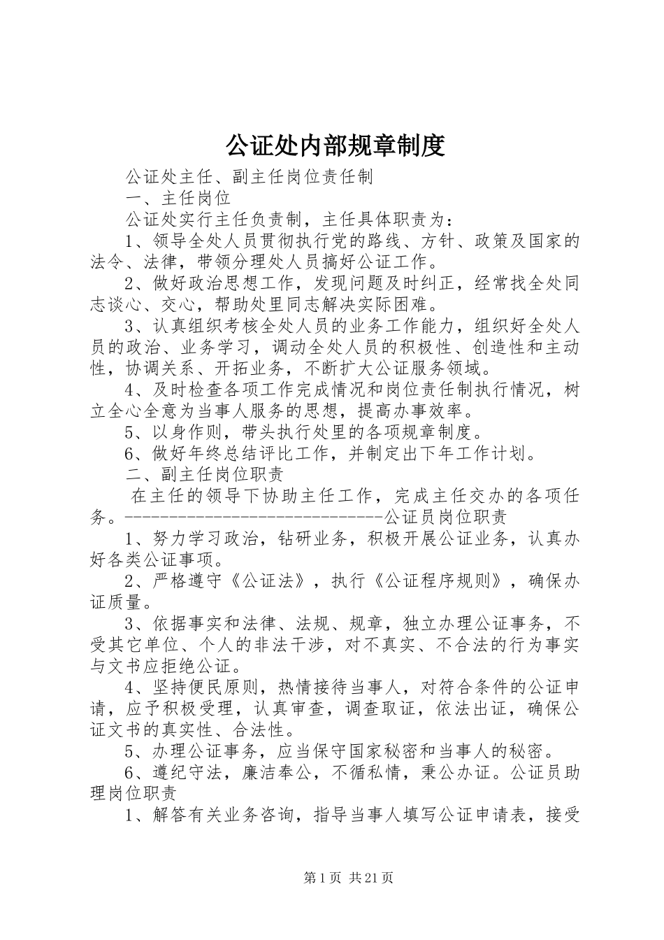 公证处内部规章规章制度_第1页
