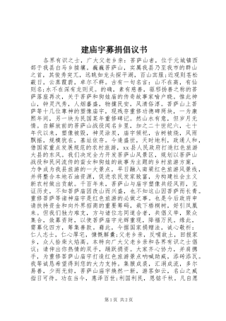 建庙宇募捐倡议书范文