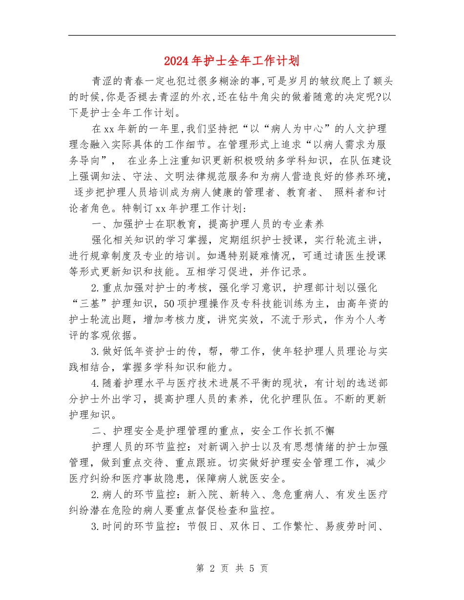 2024年护士全年工作计划_第2页