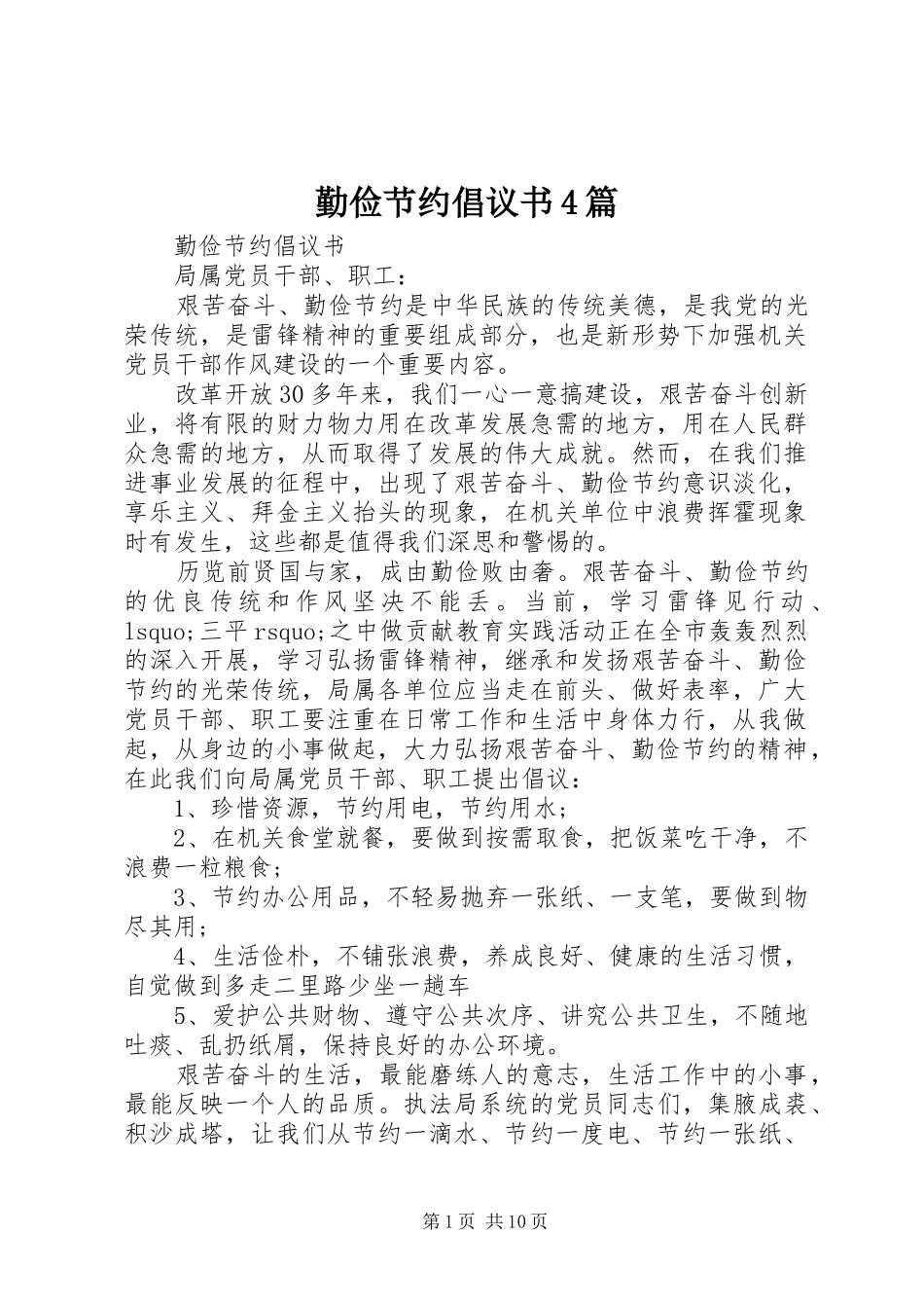 勤俭节约倡议书范文4篇_第1页