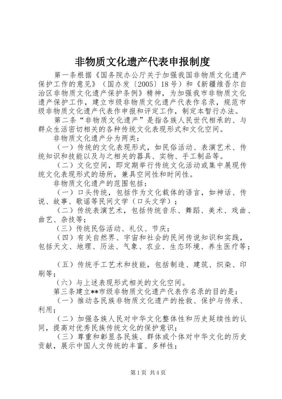 非物质文化遗产代表申报规章制度_第1页