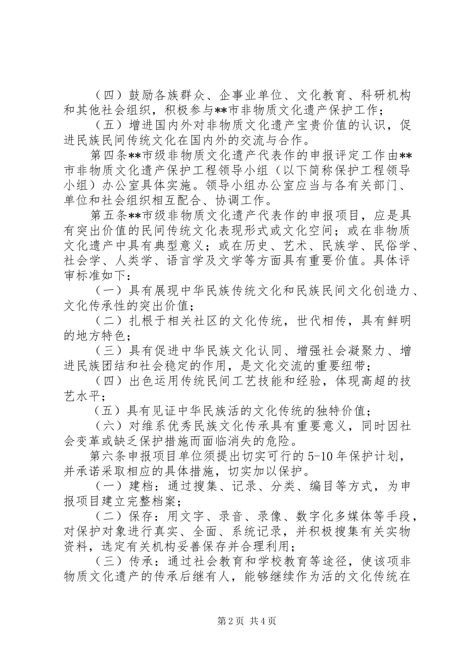 非物质文化遗产代表申报规章制度_第2页