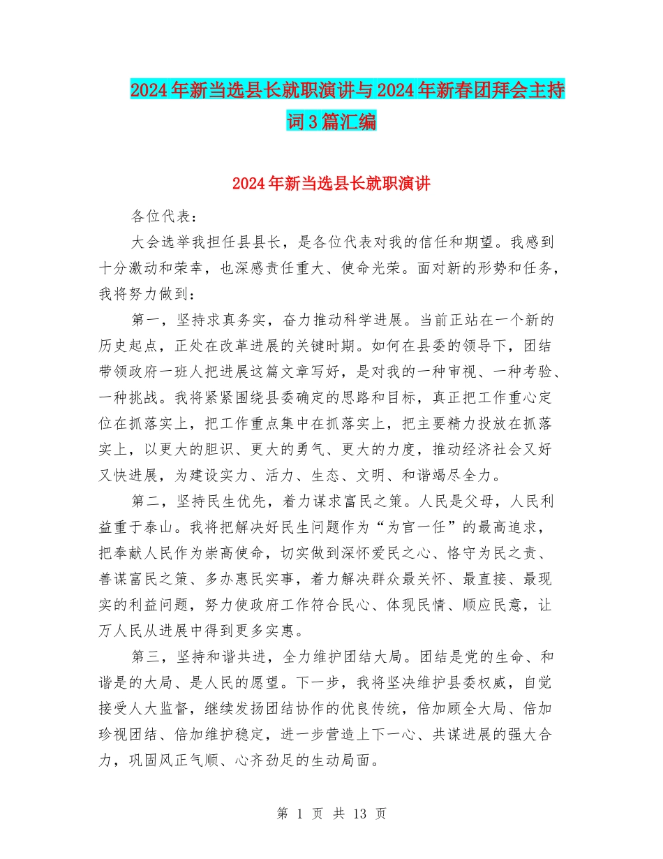 2024年新当选县长就职演讲与2024年新春团拜会主持词3篇汇编_第1页