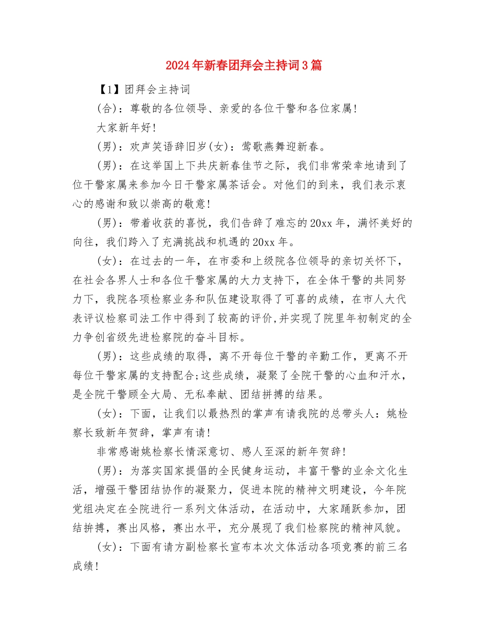 2024年新当选县长就职演讲与2024年新春团拜会主持词3篇汇编_第3页