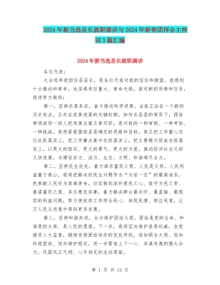 2024年新当选县长就职演讲与2024年新春团拜会主持词3篇汇编