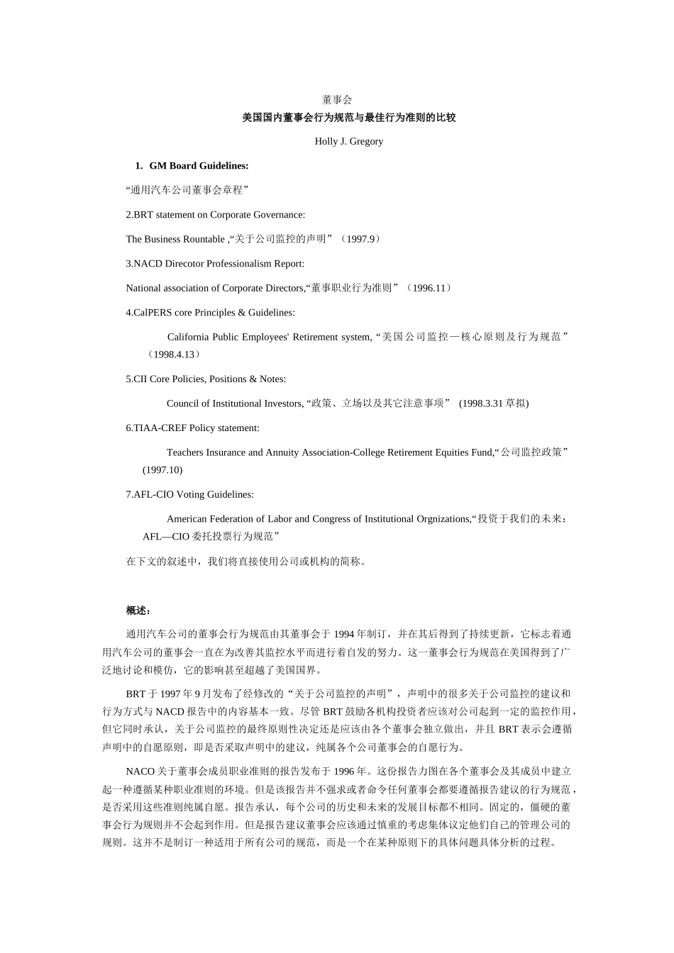 董事会行为规范与最佳行为准则研讨_第1页
