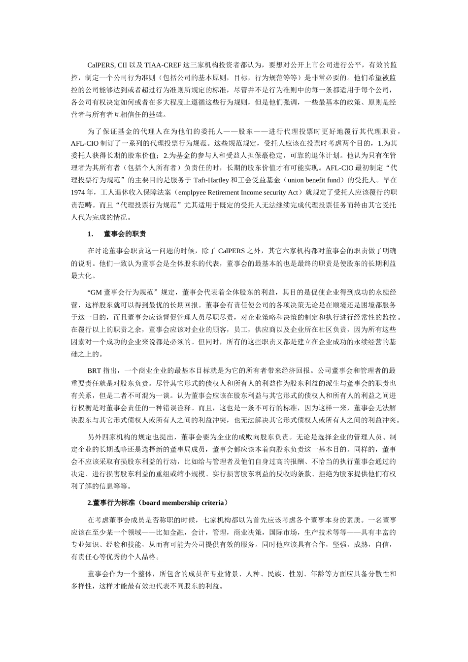 董事会行为规范与最佳行为准则研讨_第2页