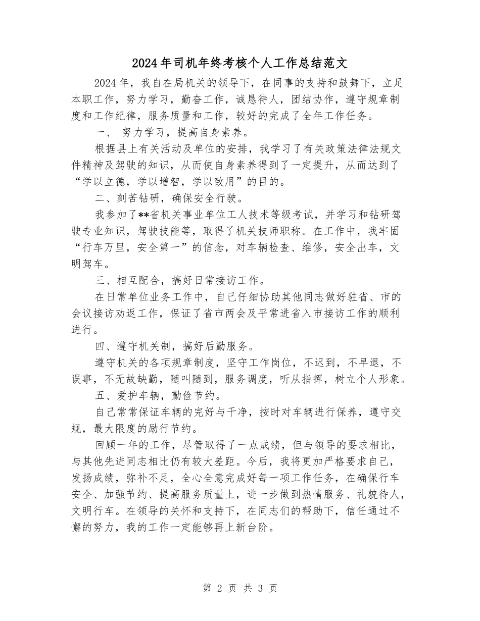 2024年司机年终考核个人工作总结范文_第2页