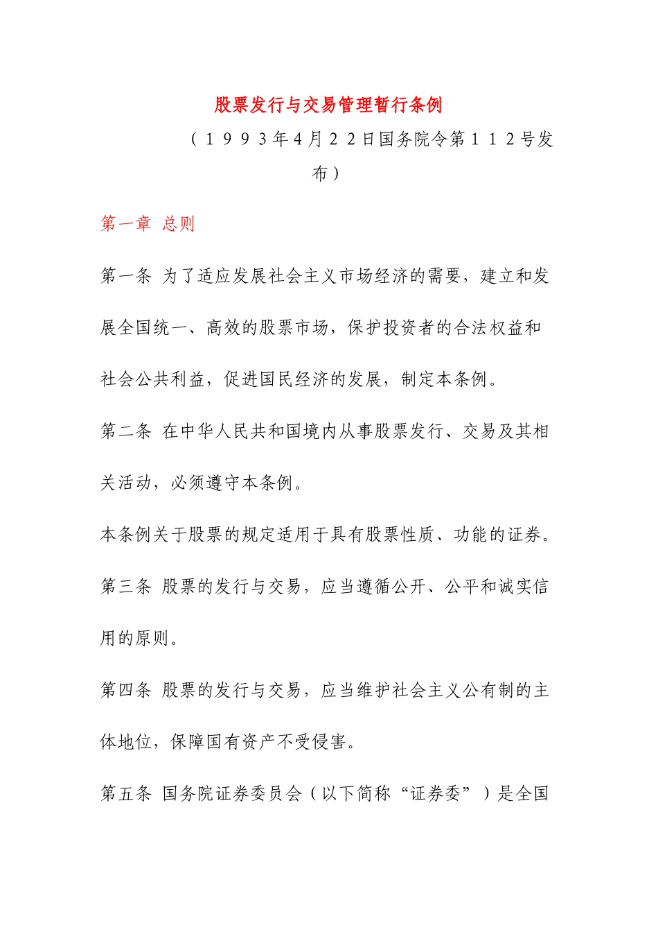股票发行与交易管理暂行条例_第1页