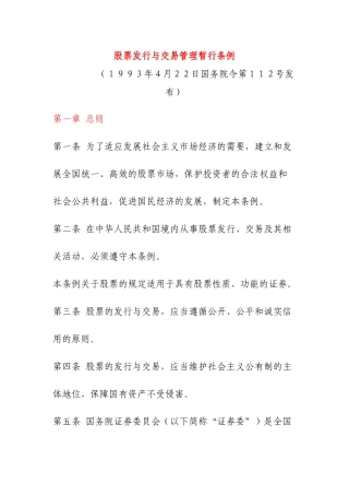 股票发行与交易管理暂行条例