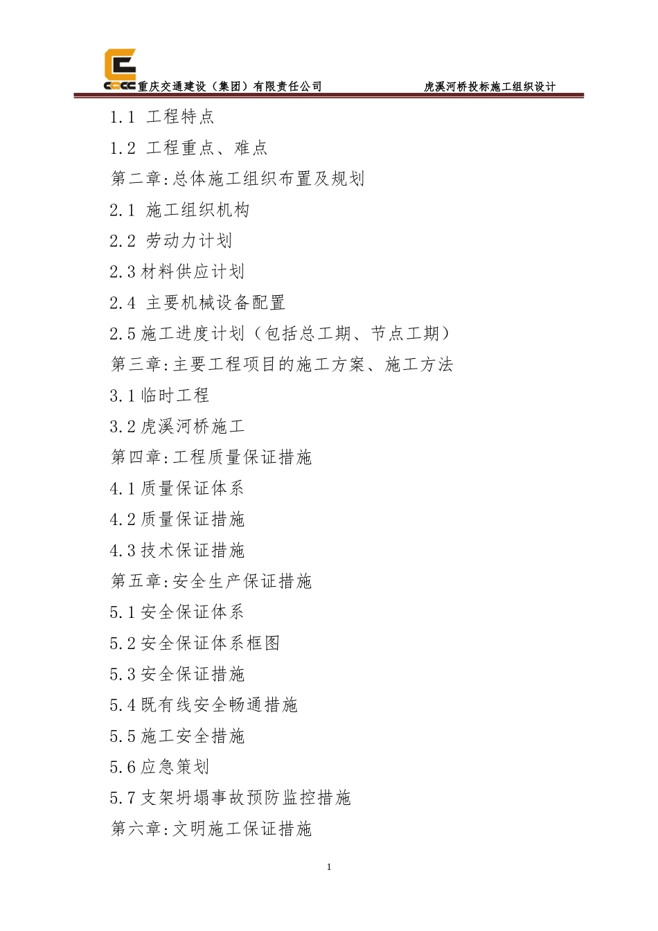 虎溪河桥投标施工组织设计_第2页