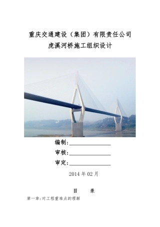 虎溪河桥投标施工组织设计