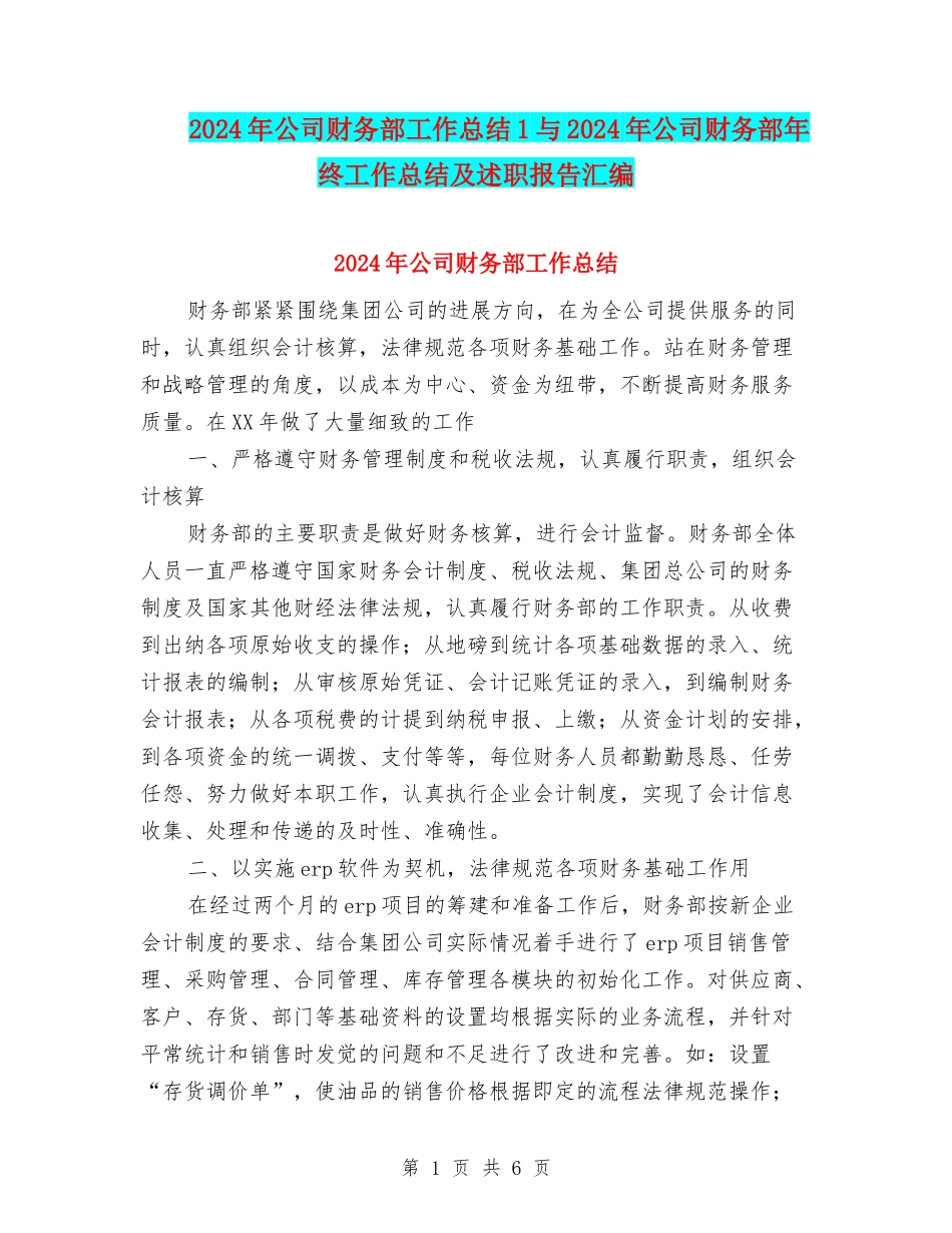 2024年公司财务部工作总结1与2024年公司财务部年终工作总结及述职报告汇编_第1页