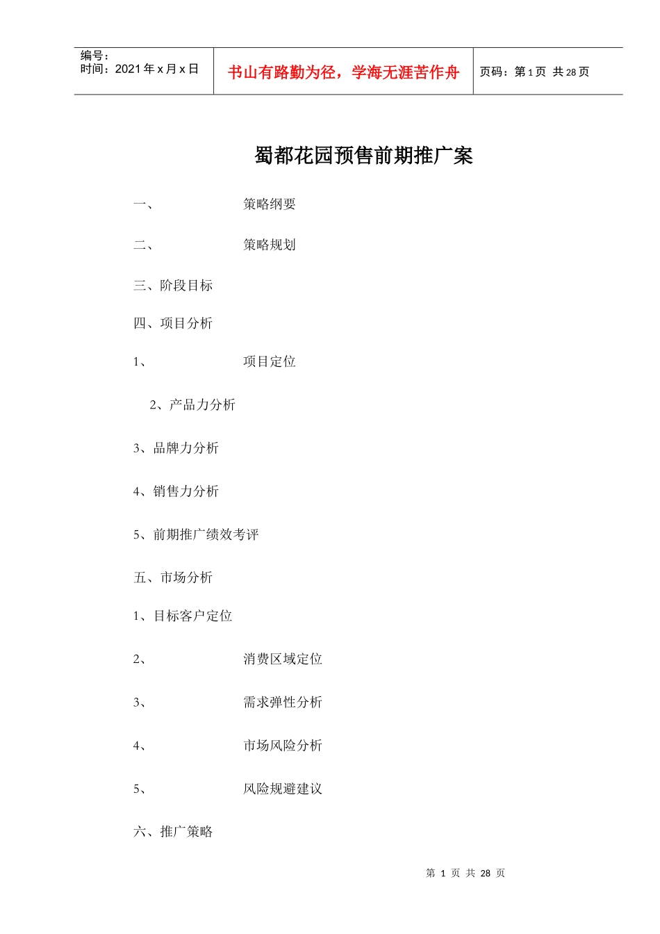蜀都花园预售前期推广案doc26(1)_第1页