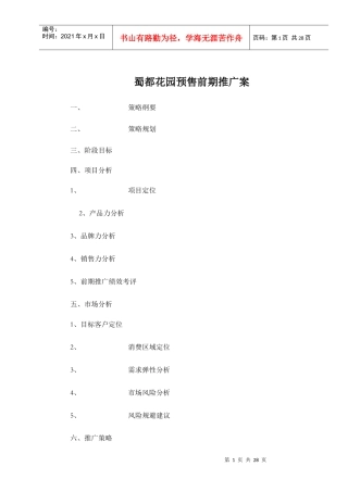 蜀都花园预售前期推广案doc26(1)