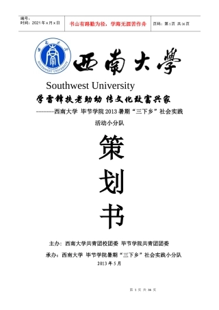 西南大学与毕节学院三下乡策划书