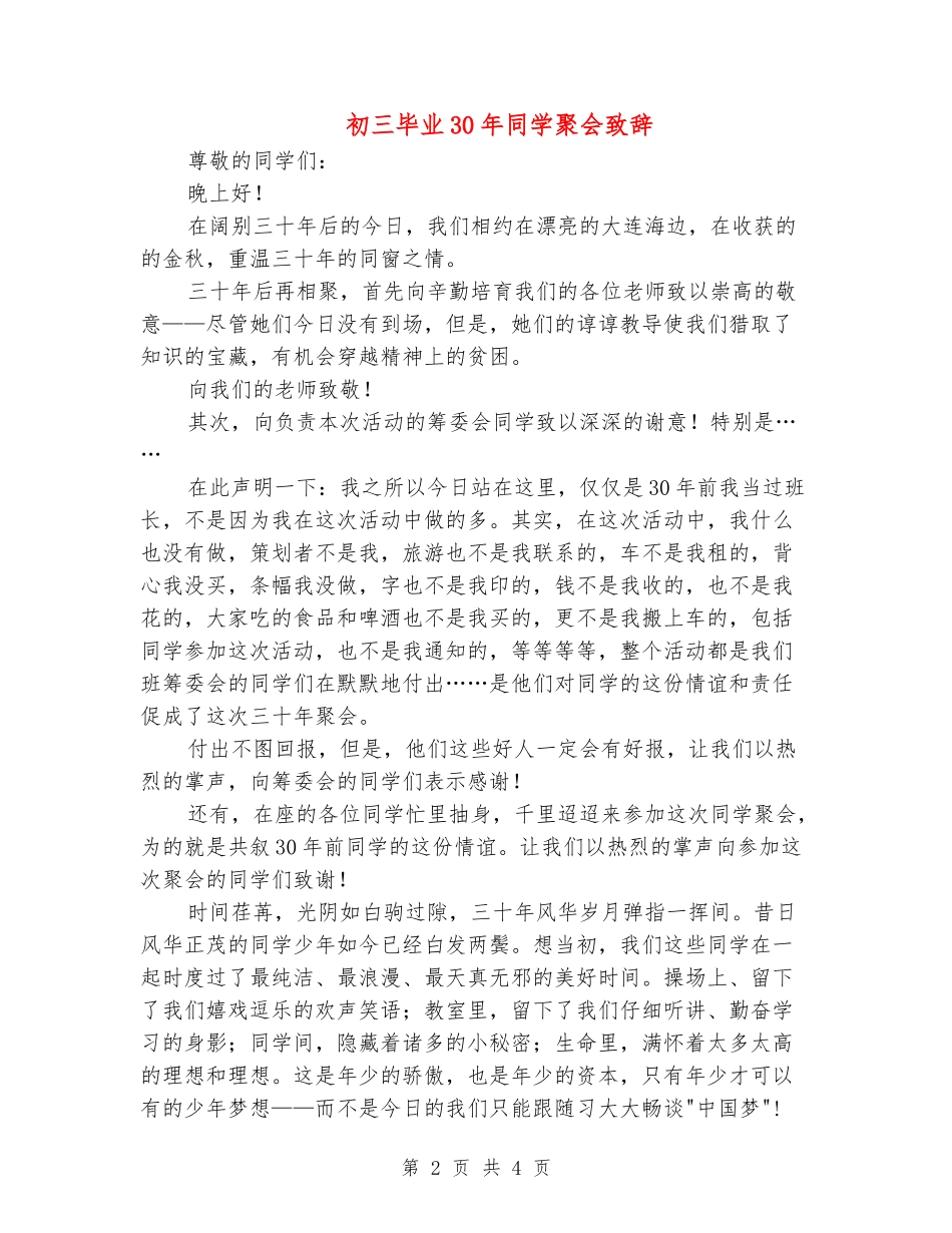 初三毕业30年同学聚会致辞_第2页