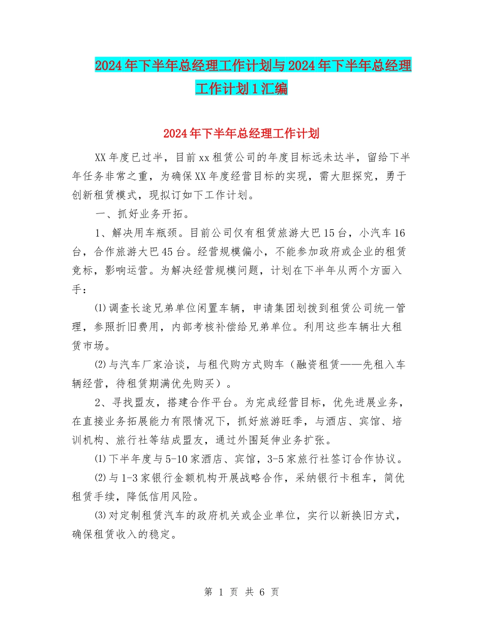 2024年下半年总经理工作计划与2024年下半年总经理工作计划1汇编_第1页