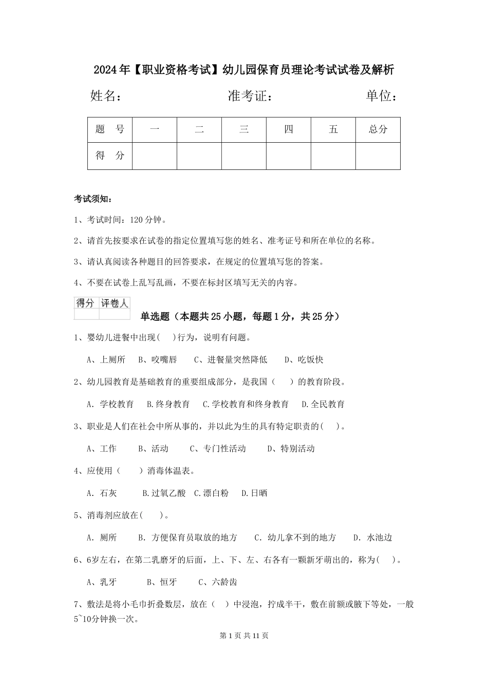 2024年【职业资格考试】幼儿园保育员理论考试试卷及解析_第1页