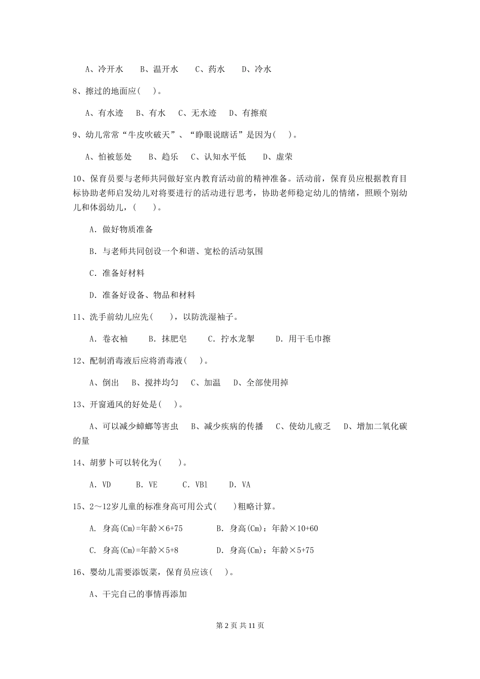 2024年【职业资格考试】幼儿园保育员理论考试试卷及解析_第2页