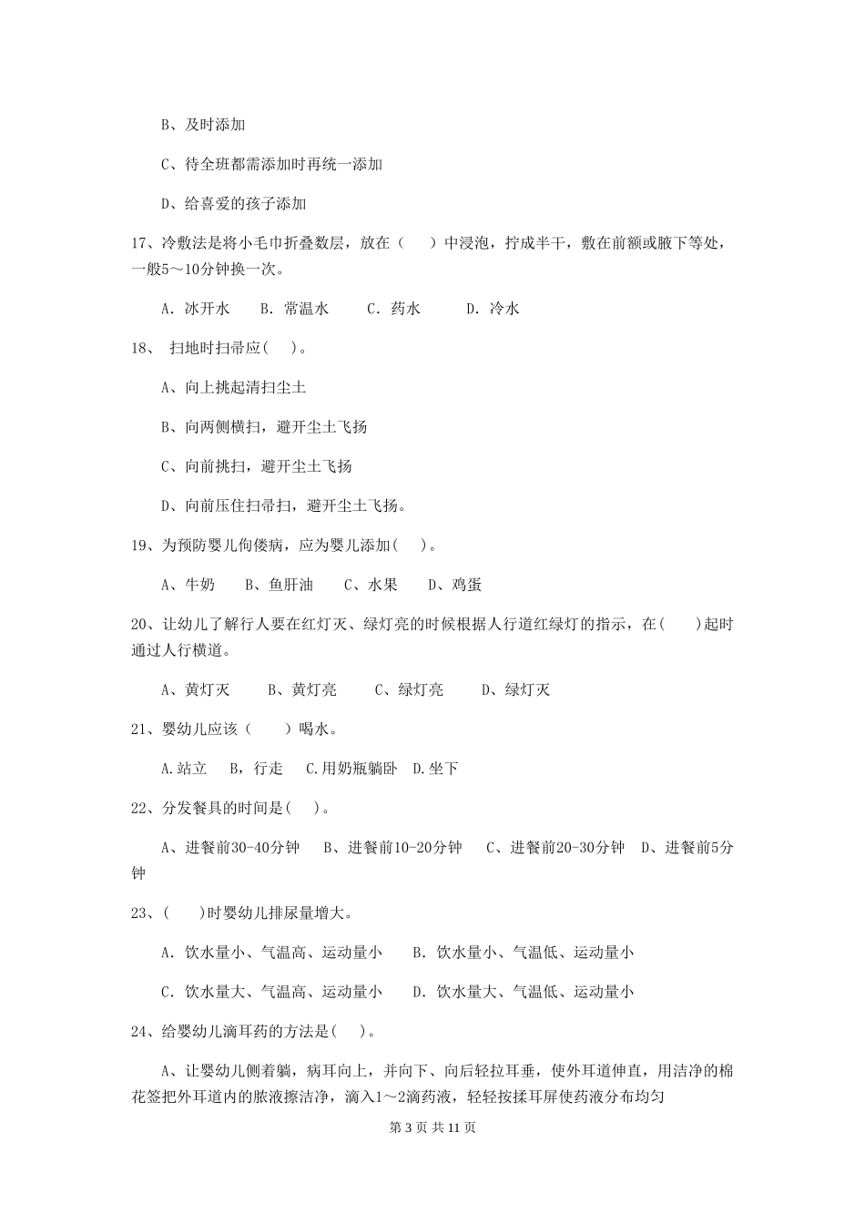 2024年【职业资格考试】幼儿园保育员理论考试试卷及解析_第3页