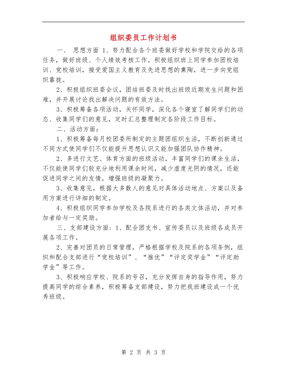 组织委员工作计划书_第2页