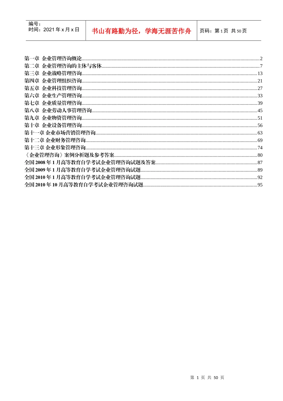 自考《企业管理咨询》复习资料_第1页
