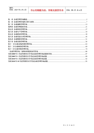 自考《企业管理咨询》复习资料
