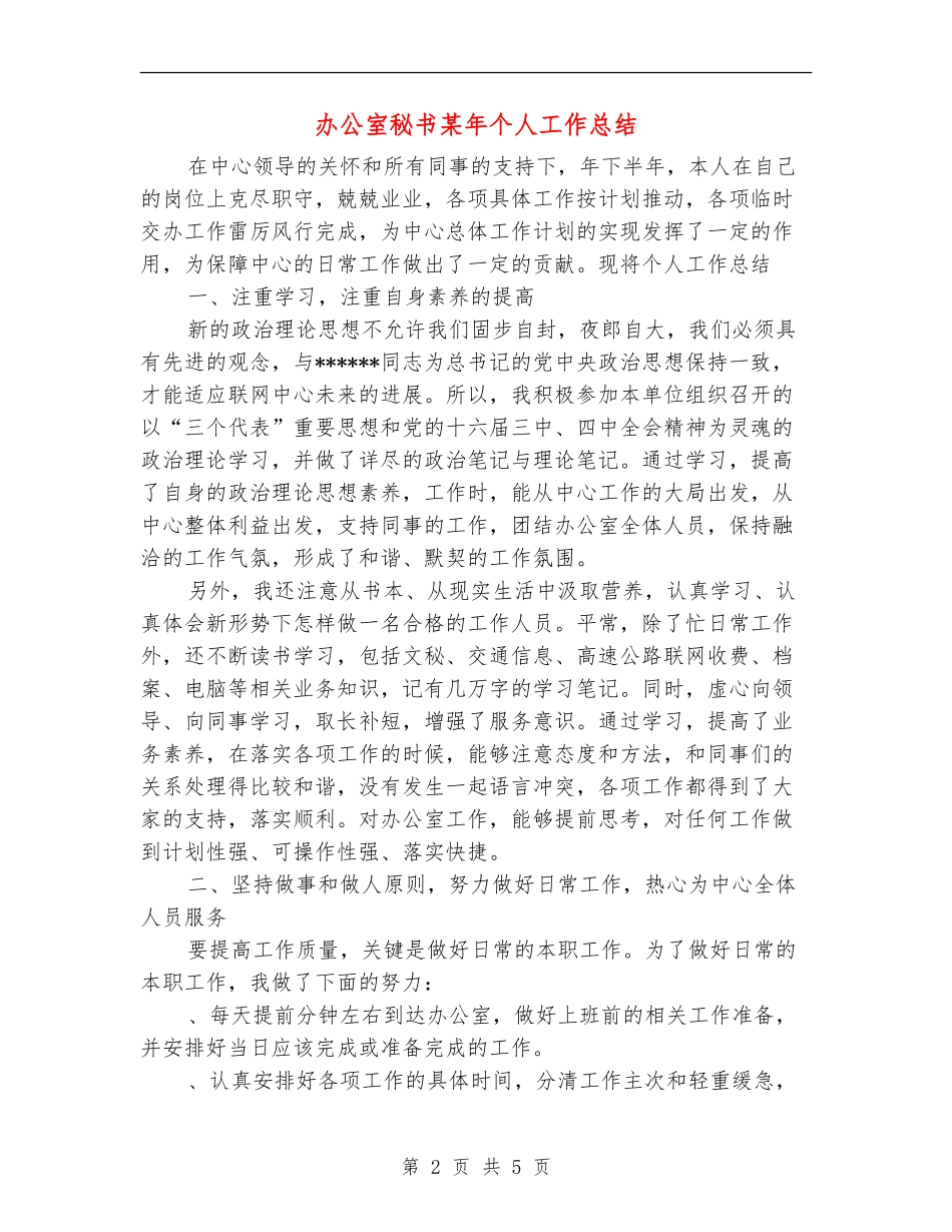 办公室秘书某年个人工作总结【新版】_第2页