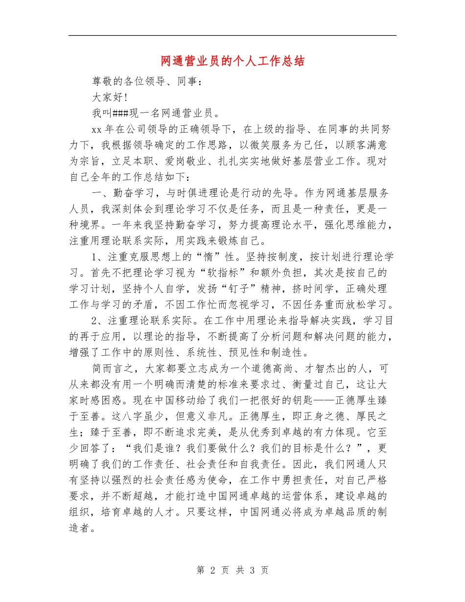 网通营业员的个人工作总结_第2页