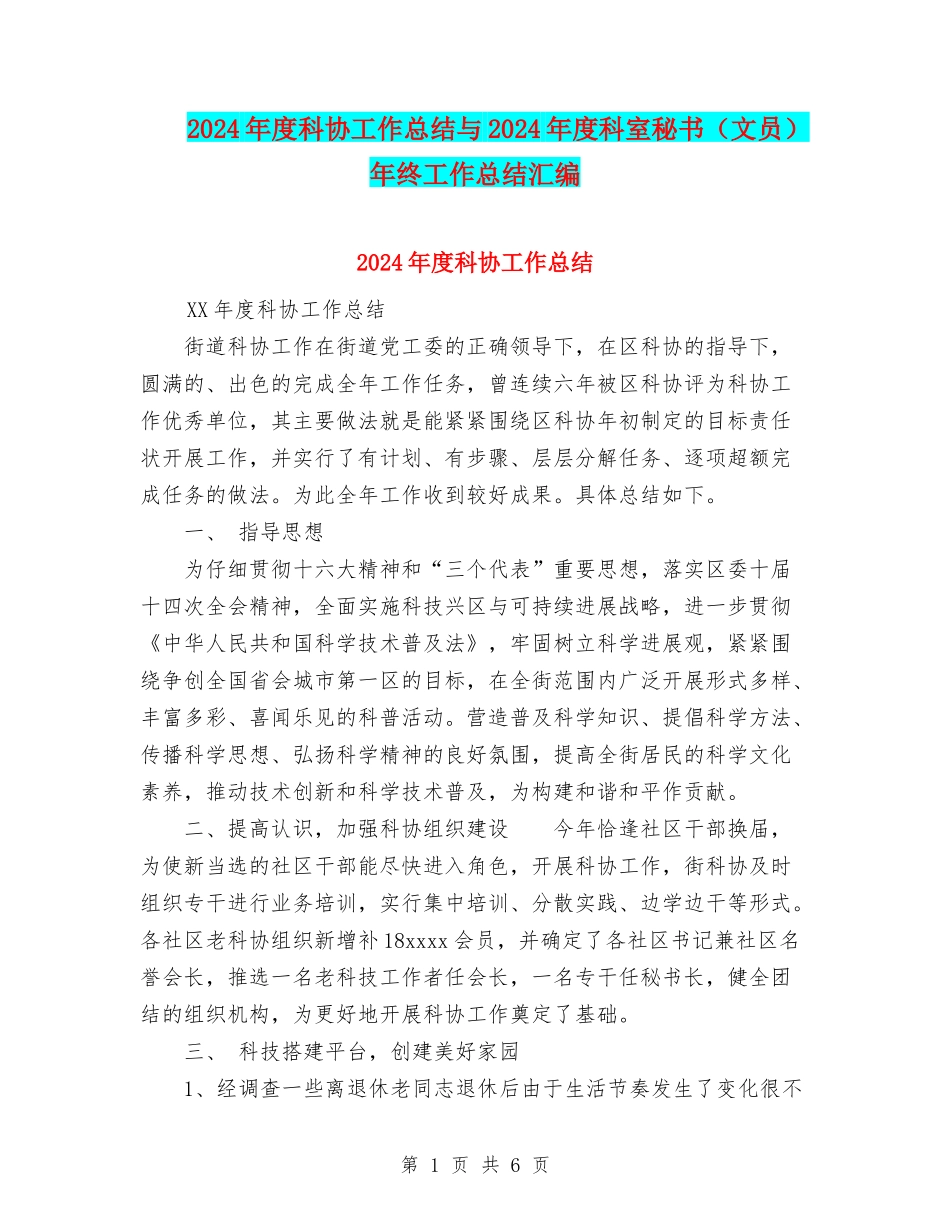 2024年度科协工作总结与2024年度科室秘书年终工作总结汇编_第1页