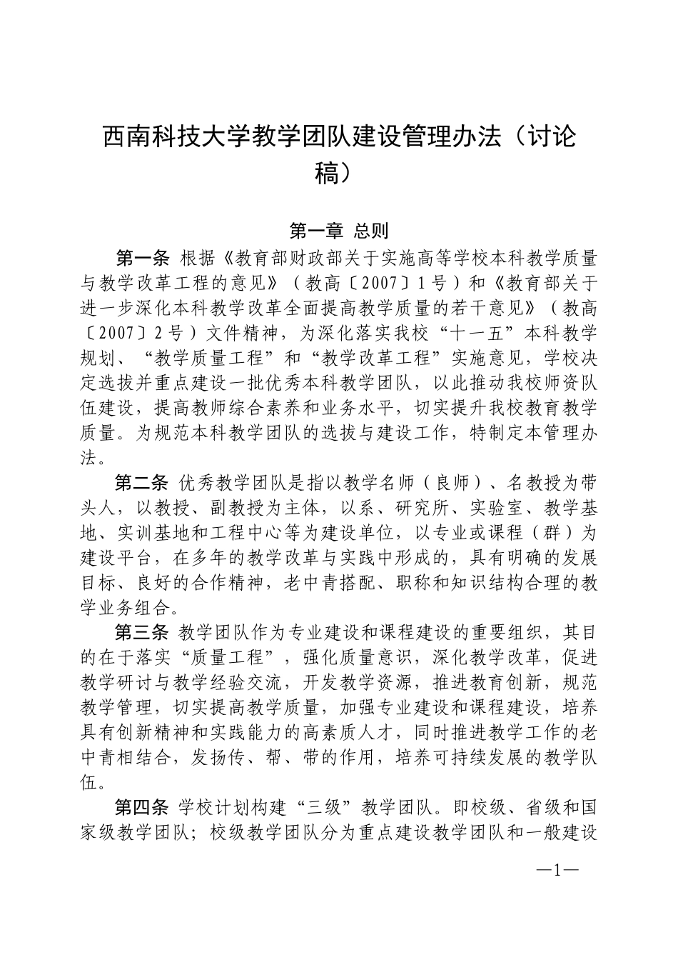 西南科技大学教学团队建设管理办法(讨论稿)_第1页