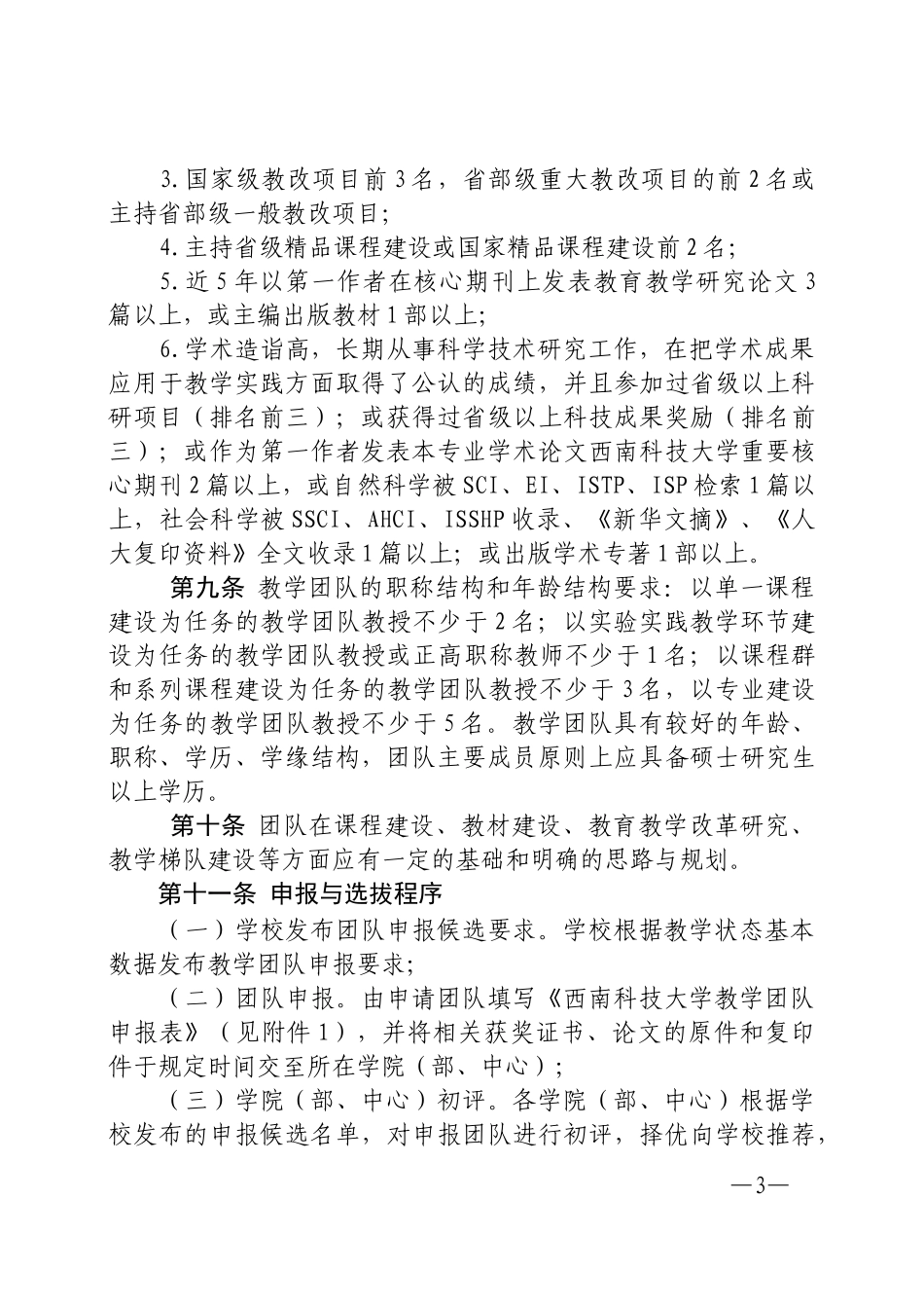 西南科技大学教学团队建设管理办法(讨论稿)_第3页