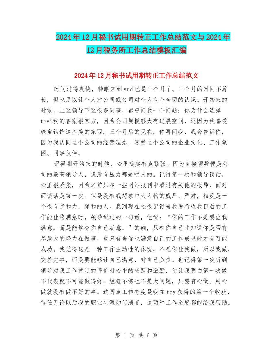 2024年12月秘书试用期转正工作总结范文与2024年12月税务所工作总结模板汇编_第1页
