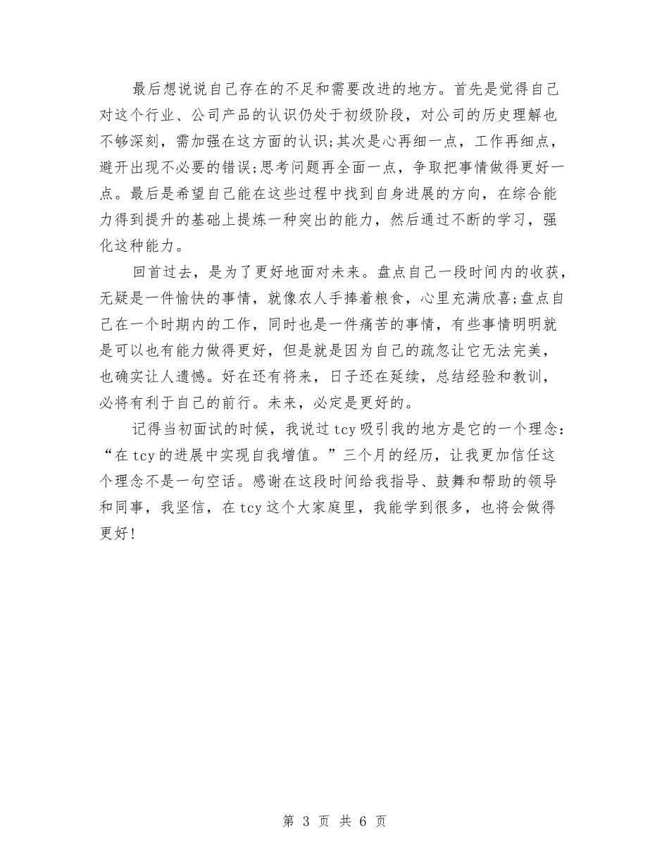 2024年12月秘书试用期转正工作总结范文与2024年12月税务所工作总结模板汇编_第3页