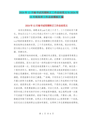 2024年12月秘书试用期转正工作总结范文与2024年12月税务所工作总结模板汇编