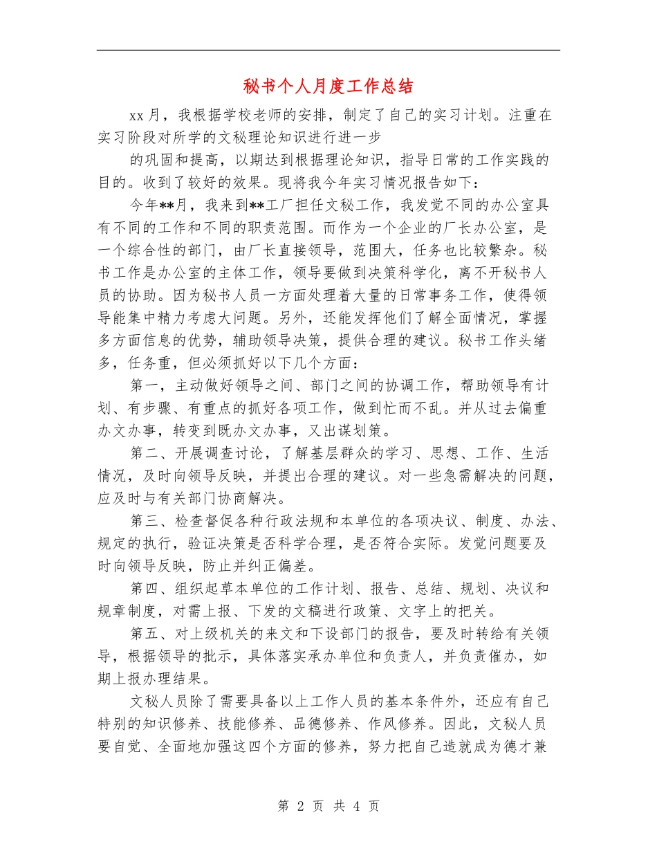 秘书个人月度工作总结_第2页