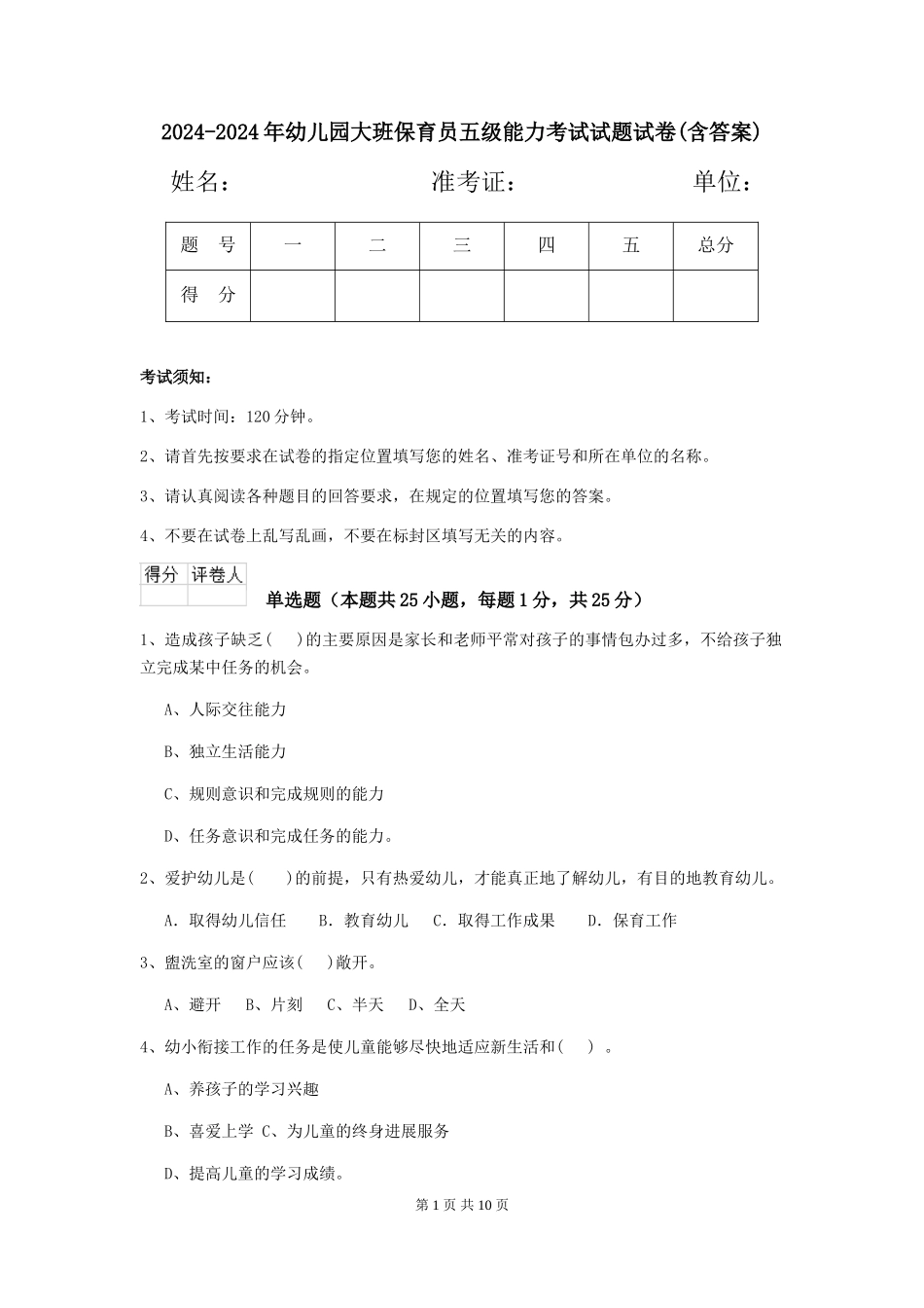 2024-2024年幼儿园大班保育员五级能力考试试题试卷(含答案)_第1页