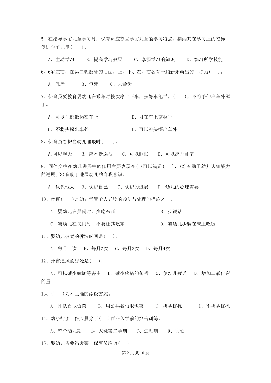 2024-2024年幼儿园大班保育员五级能力考试试题试卷(含答案)_第2页