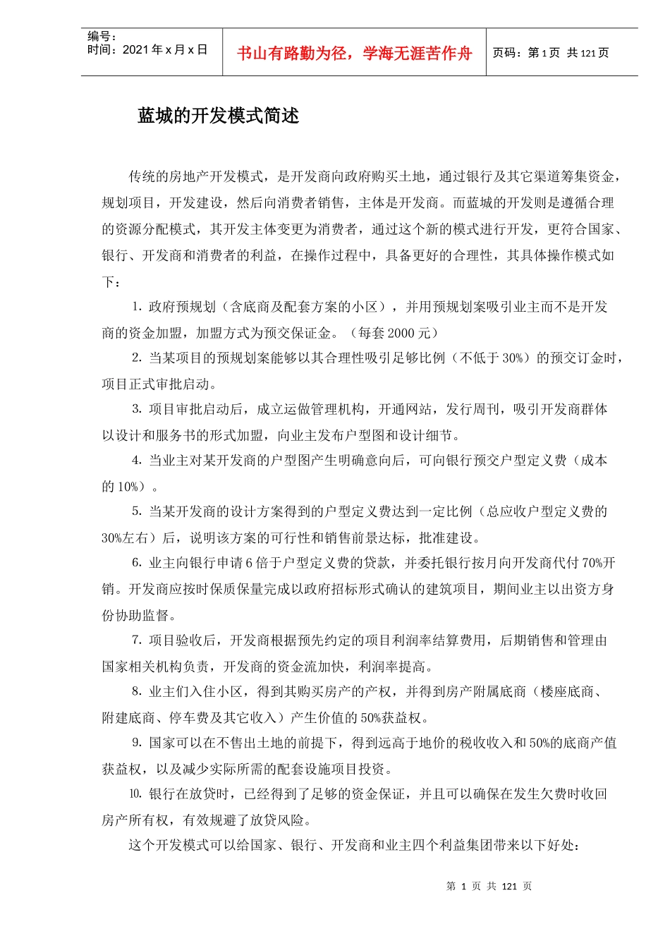 蓝城的开发模式概述_第1页
